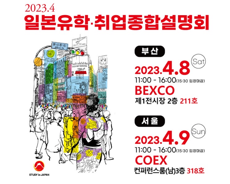  2023년 4월 일본유학 취업종합설명회 개최 무료상담 (일본대학,전문학교,일본어학교)