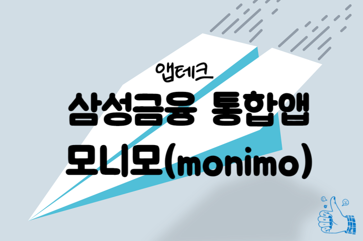  앱테크 추천, 삼성금융 통합앱 모니모(monimo)