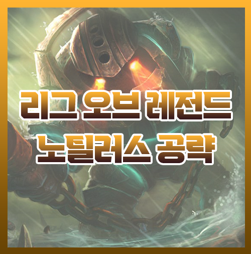  우르프 노틸러스 템트리 스킨 공략