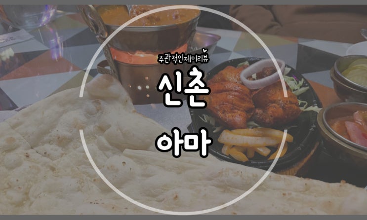 신촌데이트 추천, 현지느낌 물씬 나는 신촌인도요리 전문점 아마