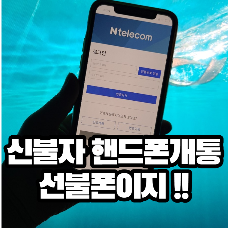  신불자 핸드폰개통 내명의로 가능한가요?
