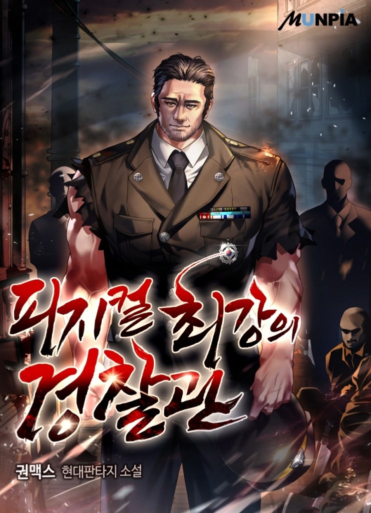  소설 리뷰 피지컬 최강의 경찰관 회귀 딸가진 아버지의 처절한 복수 수사물 추천