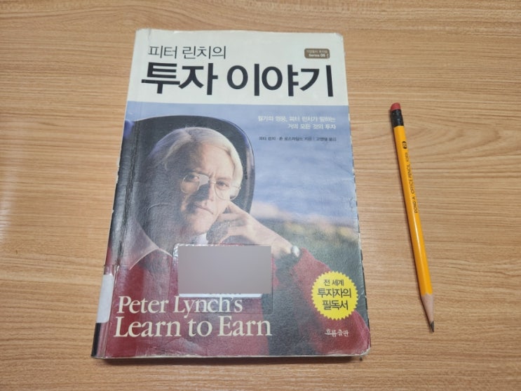  월가의영웅 피터린치의 투자이야기 솔직간단후기