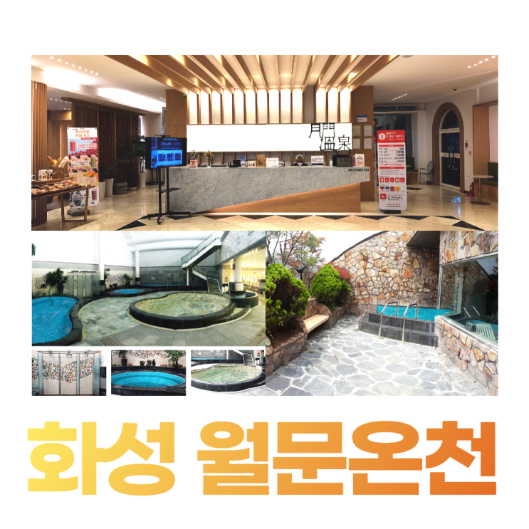 화성 월문온천 천연온천수 노천탕 카페 즐기기 화성 월문온천 천연온천수 노천탕 카페 즐기기
