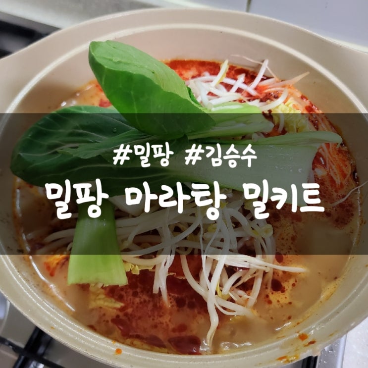  밀팡 마라탕 밀키트, 사골 육수로 맛을 낸 진하고 깊은 맛