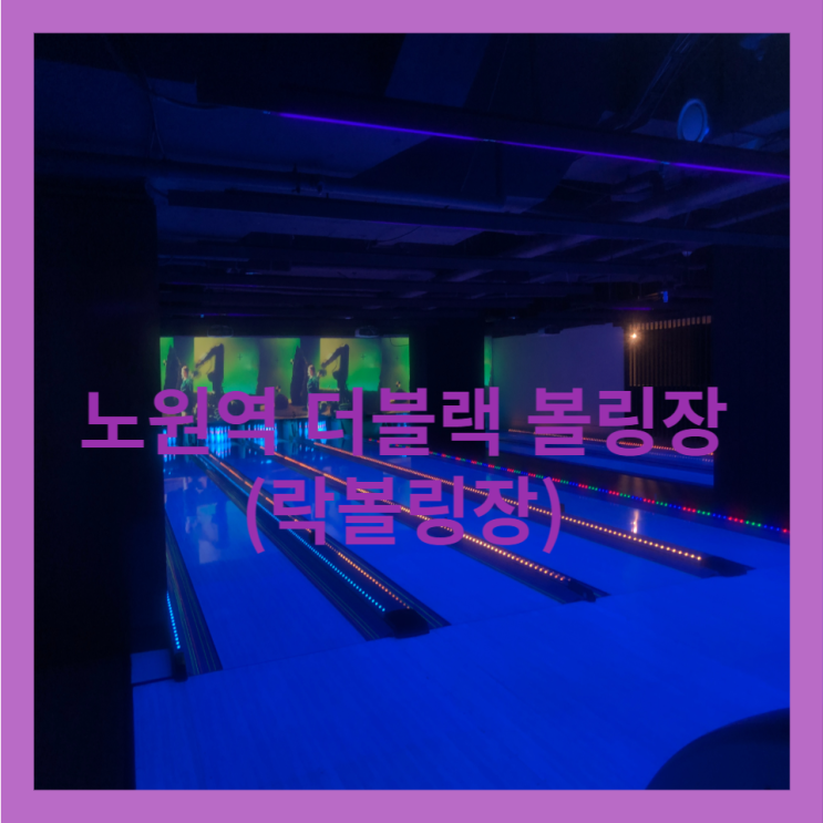  노원역 더 블랙 볼링장(락 볼링장)