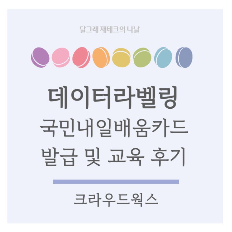  내일배움카드 발급 후 크라우드웍스 데이터라벨링 교육신청 후기