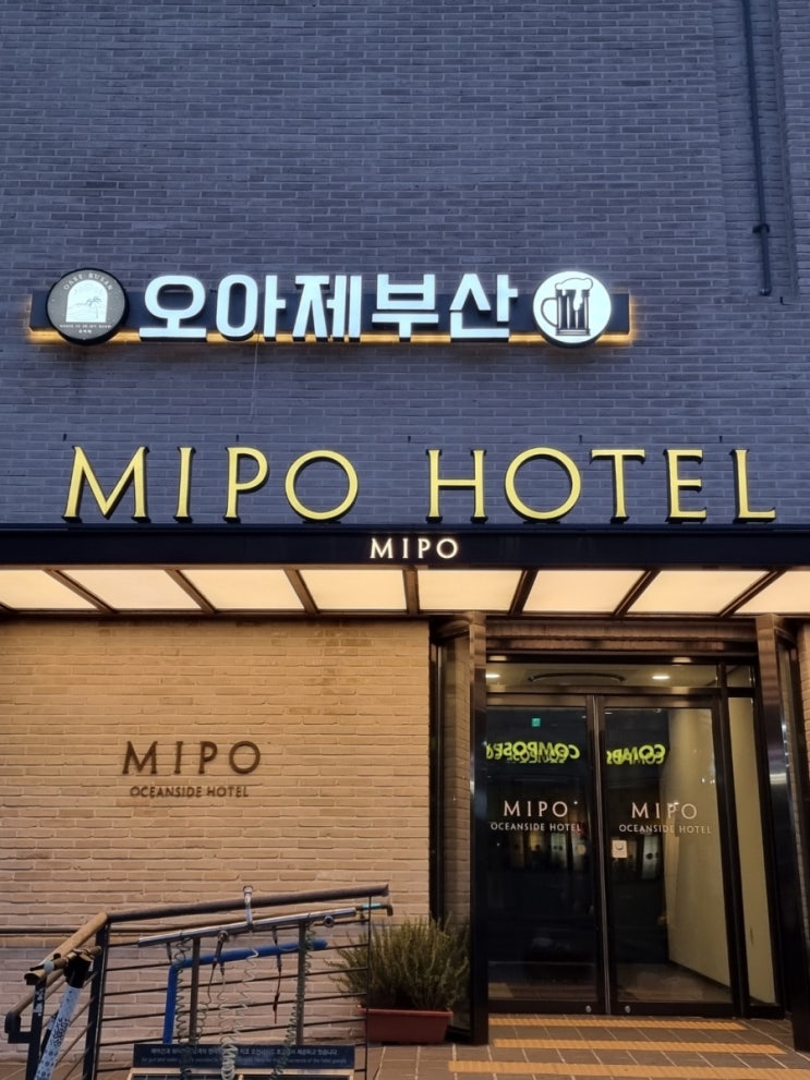 미포 오션사이드 호텔 : 해운대 가성비좋은 숙소, 오션뷰 호텔