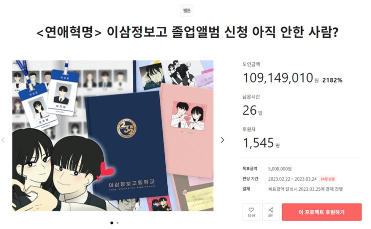  [텀블벅] 연애혁명 졸업앨범 펀딩