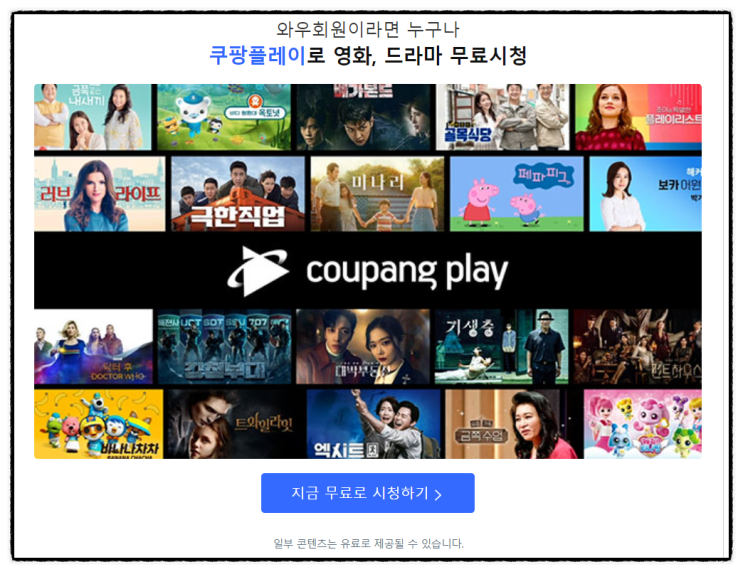 로켓와우 회원 혜택 구독 쿠팡플레이 예능 드라마 요금 가격 해지방법 로켓와우 회원 혜택 구독 쿠팡플레이 예능 드라마 요금 가격 해지방법