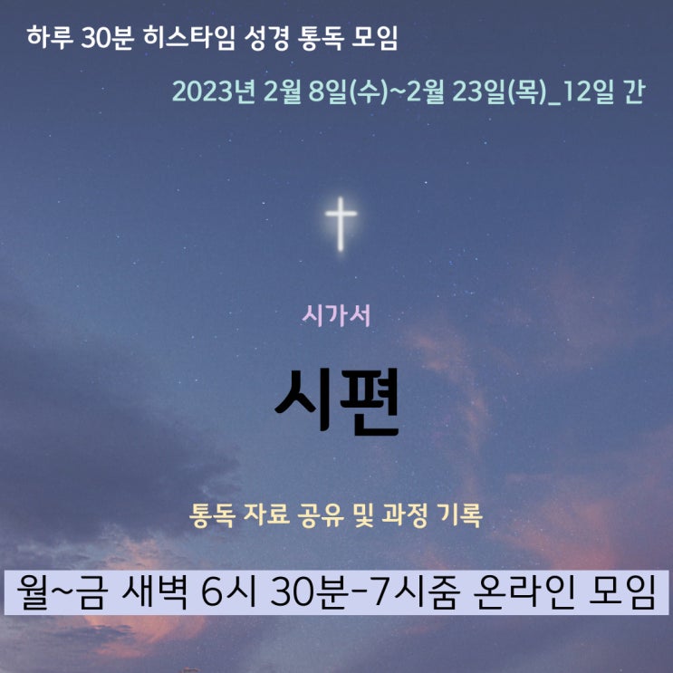  히스타임 성경 1독] 시편