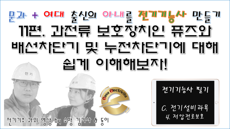  전기설비 과외11편. 과전류 보호장치인 퓨즈와 배선차단기 및 누전차단기에 대해 쉽게 이해해보자!