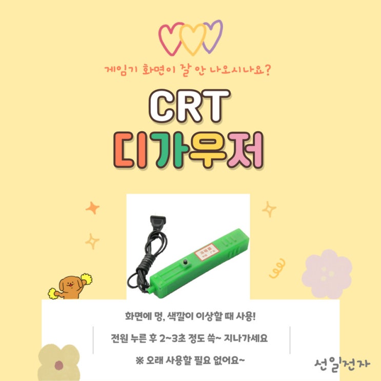  CRT 디가우저