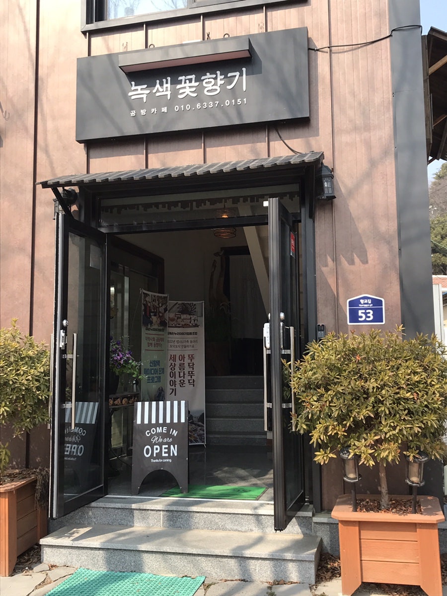녹색꽃향기 사진 2