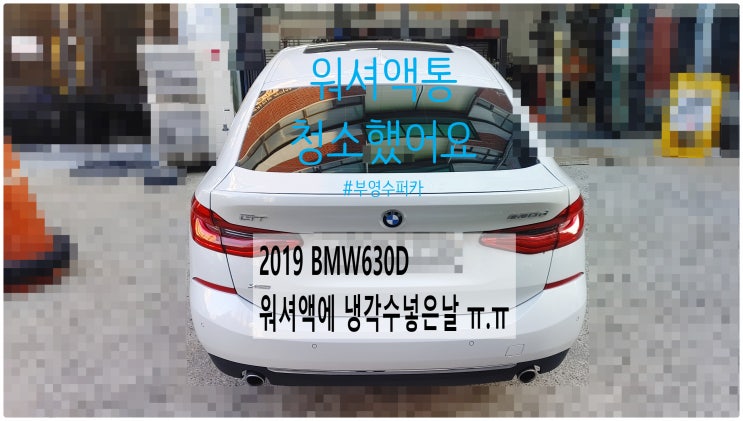 2019 BMW630D 워셔액에 냉각수 넣은날 ㅠ.ㅠ 워셔액통 청소했어요 , 부천벤츠BMW수입차정비전문점 부영수퍼카