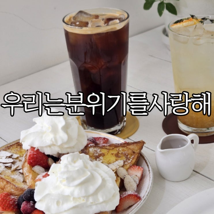  부산카페 부경대 경성대 브런치 맛집 우리는 분위기를 사랑해