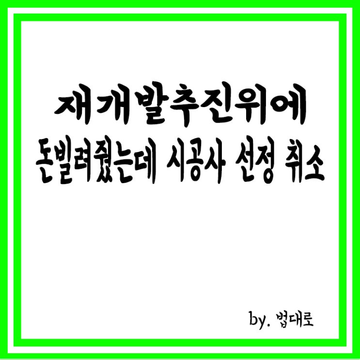  재개발추진위에 돈 빌려줬는데 시공사 선정 취소,대법 "갚아야"