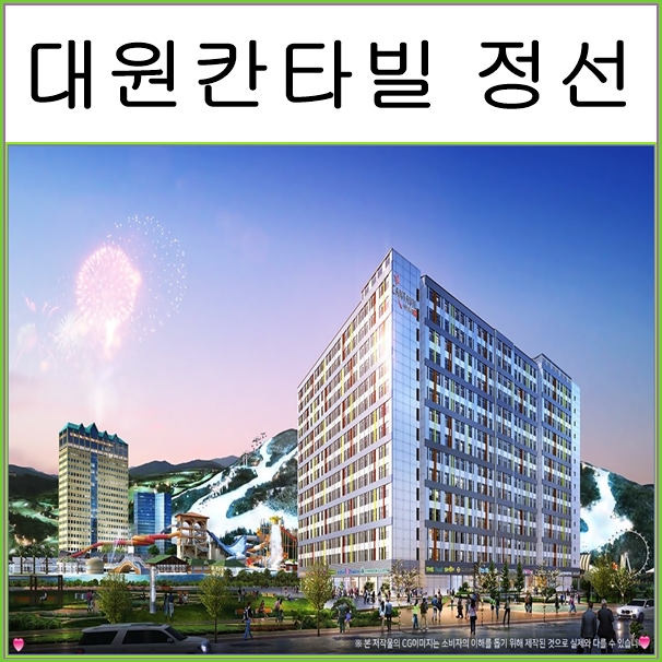 대원칸타빌 정선 생활형숙박시설 청정지역 수혜지