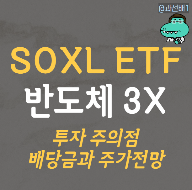  SOXL ETF 주가 전망과 배당 정보, 투자 시 주의사항은?
