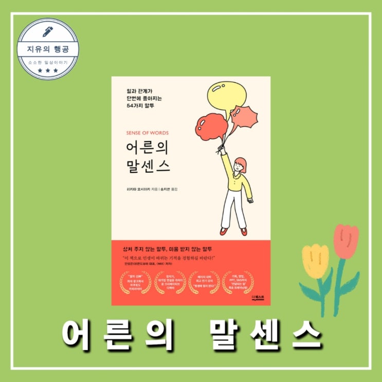  말 잘하는 법 <어른의 말센스> 히키타 요시아키ㅣ더퀘스트