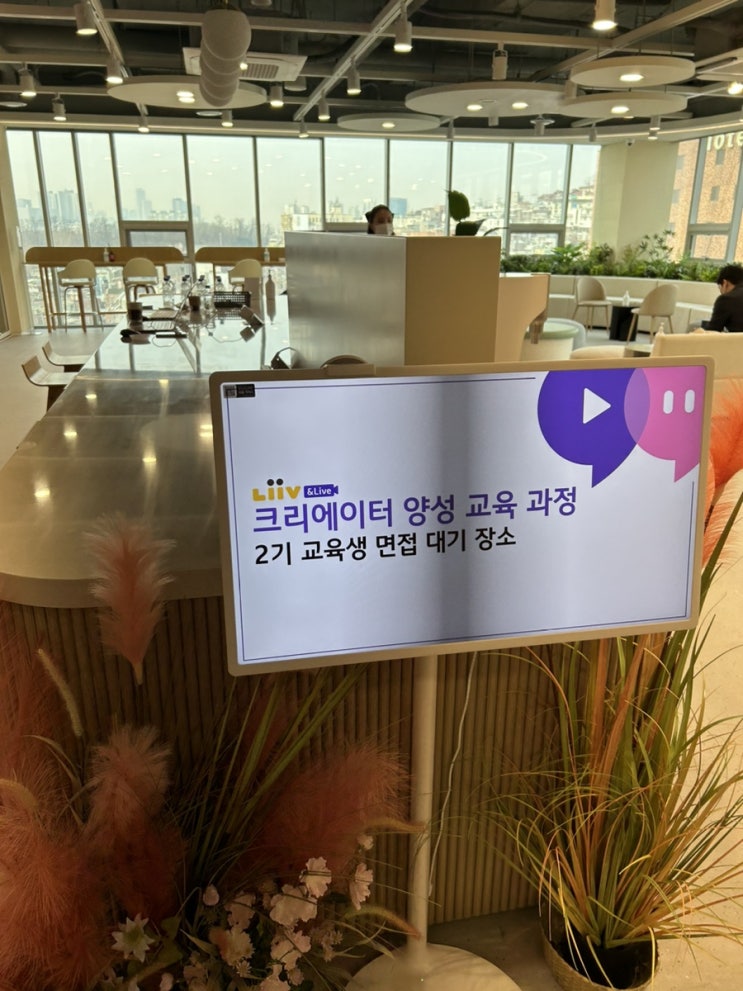  리브 앤 라이브 모집공고와 면접 국민은행과 샌드박스가 함께하는 크리에이터 양성 교육 0회차 면접과 모집공고 편