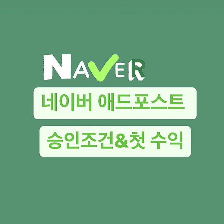  블린이의 애드포스트 신청 첫 수익(ft.애드포스트 승인조건)