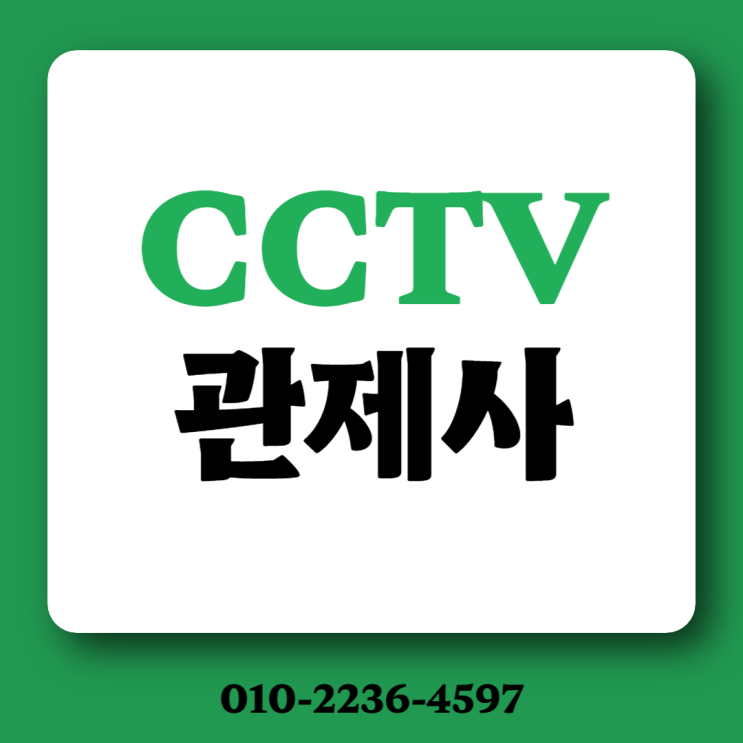 CCTV관제사 자격증 취득방법과 취업방안!