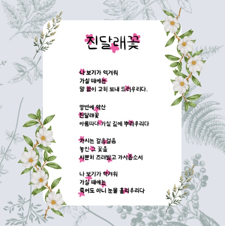 진달래 꽃 나 보기가 역겨워 가실 때에는 말없이 고히 보내 드리우리다 / (ft. 김소월 시집 진달래꽃 ) 진달래 꽃 나 보기가 역겨워 가실 때에는 말없이 고히 보내 드리우리다 / (ft. 김소월 시집 진달래꽃 )