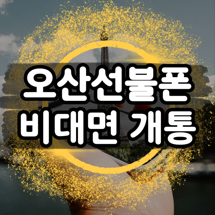  오산선불폰 비대면개통 나도 될까?