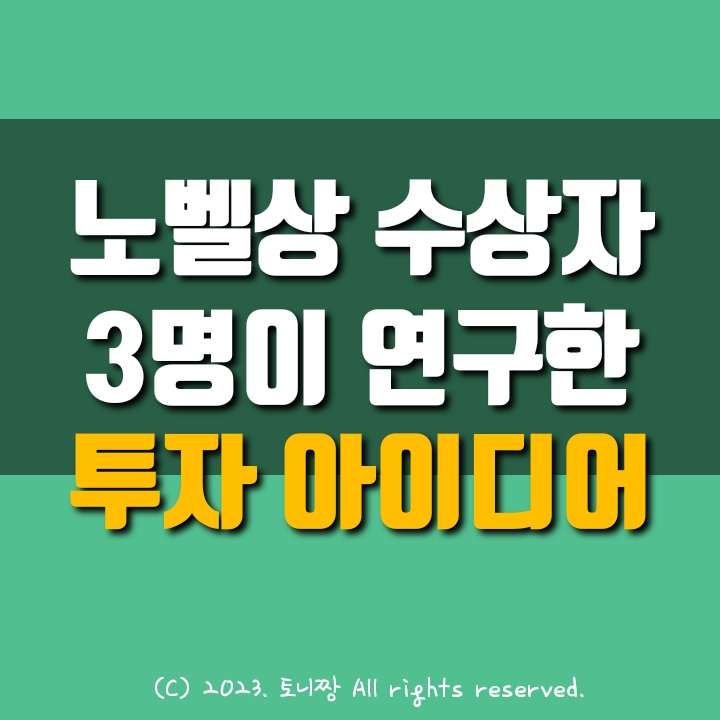 노벨경제학 수상자 3명이 주식투자를 연구해 얻은 결과 (ft. 투자 아이디어) 노벨경제학 수상자 3명이 주식투자를 연구해 얻은 결과 (ft. 투자 아이디어)