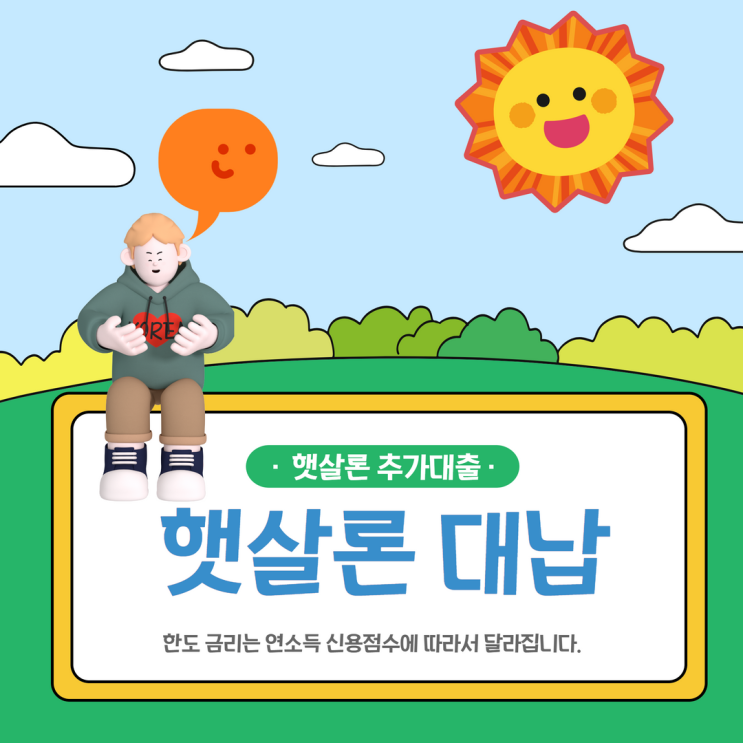  햇살론대납 재대출 통하여 추가대출 받는방법
