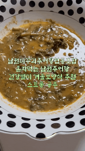  즉석식품 추천 남원미꾸리추어탕협동조합 혼자먹는 남원추어탕 겨울보양식!