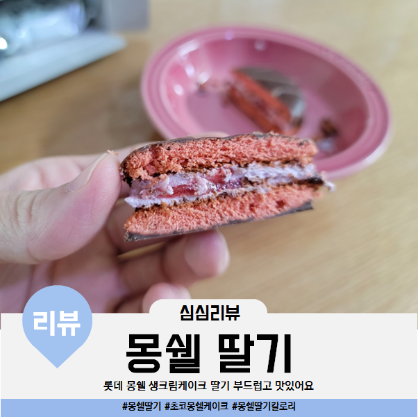  롯데 몽쉘 딸기 부드럽고 맛있어요 영양정보 칼로리