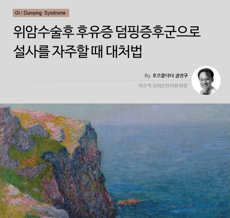 위암 수술 후 후유증 덤핑 증후군으로 설사를 자주 하는 경우 대처법