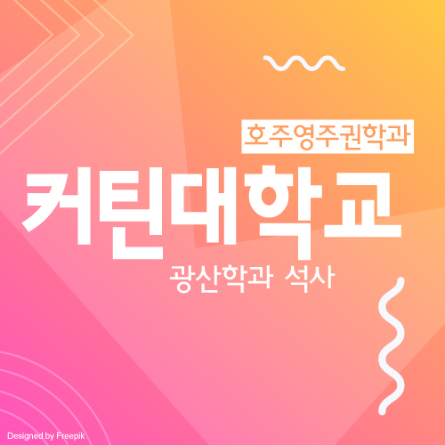  호주 커틴대학교 광산학과 석사 과정 입학 조건, 학비, 장학금