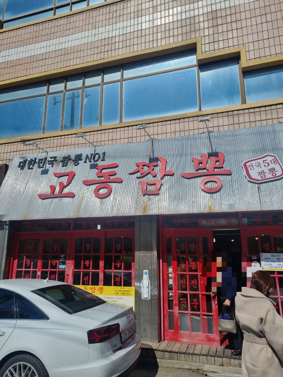교동짬뽕 본점 사진 1