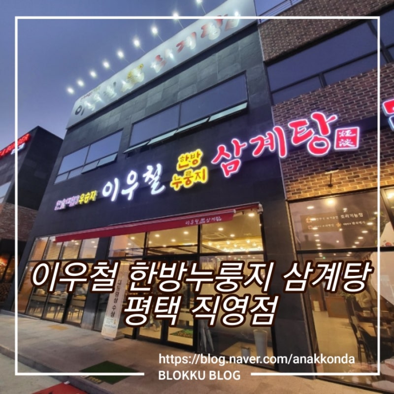 평택 만세로 이우철 삼계탕 누룽지, 녹두 몸보신 최고
