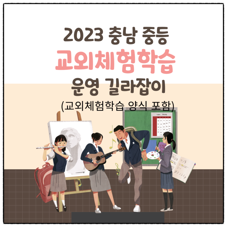  2023 중등 교외체험학습 기간, 내용, 신청방법, 양식 등(충남교육청 기준)