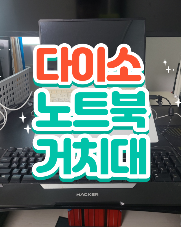  다이소 노트북거치대 실사용기