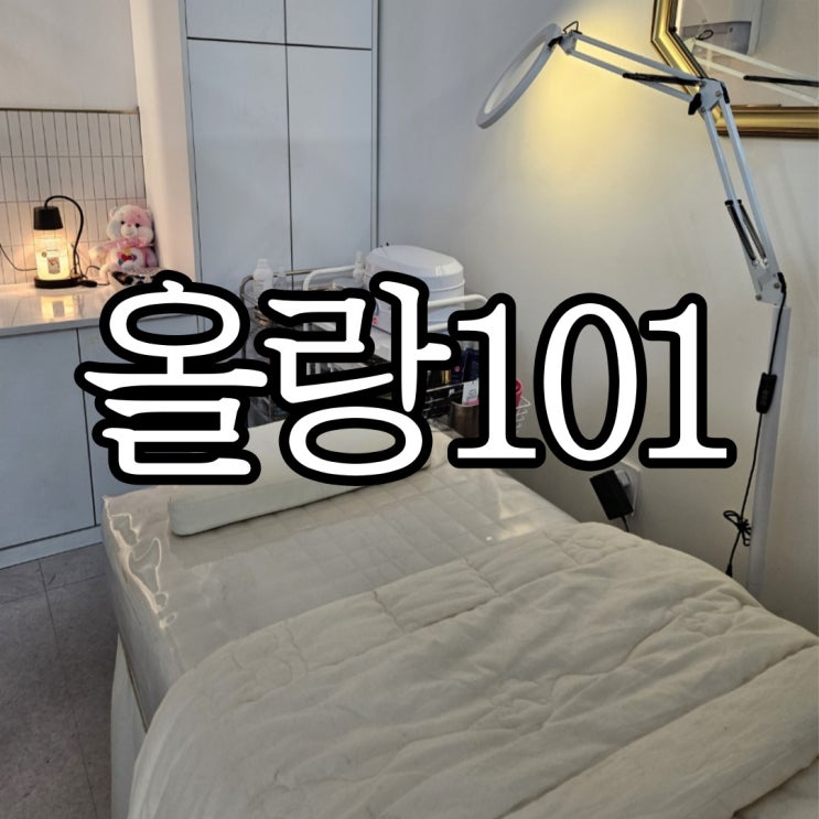  창원속눈썹펌 짧은 속눈썹도 잘 올리는 사파동 올랑101