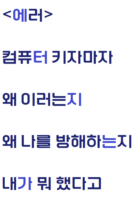 컴퓨터가 에러가 나버려서 쓴 자작시: 에러