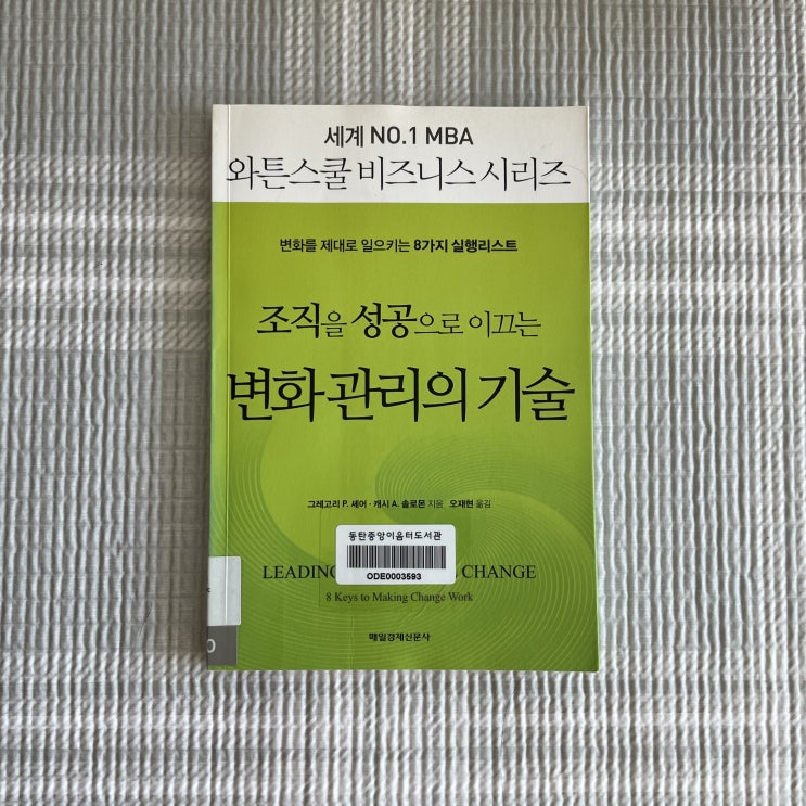 〈조직을 성공으로 이끄는 변화관리의 기술〉 그레고리 P.셰어, 캐시 A.솔로몬 - 행동에 초점을 맞춰라