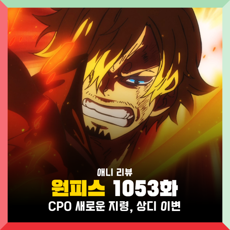 원피스 1053화 애니 고화질 : 상디 혈통인자 각성, 1054화 2주 휴방 : 네이버 블로그