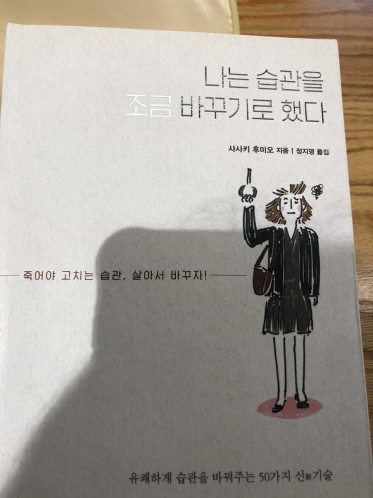  #18 책리뷰 : 나는 습관을 조금 바꾸기로했다 - 사사키 후미오 (습관 교정 매뉴얼로 추천)