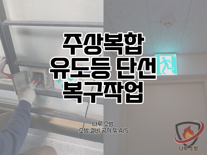  [소방설비공사] 96# 주상복합 유도등 단선 복구작업, 유도등 수리 (소방설비수리, 지적내역서수리)