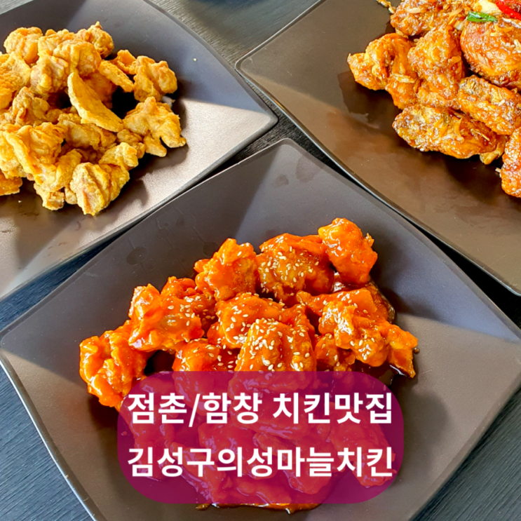 점촌/함창 맛집 김성구의성마늘치킨 함창점 닭껍질튀김 찜닭