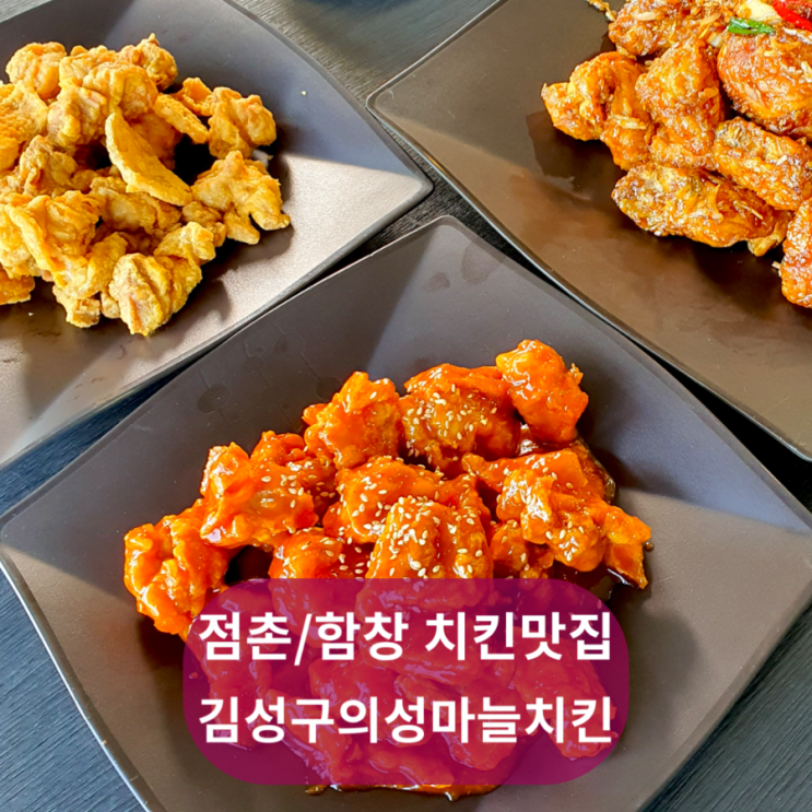  점촌/함창 맛집 김성구의성마늘치킨 함창점 닭껍질튀김 찜닭