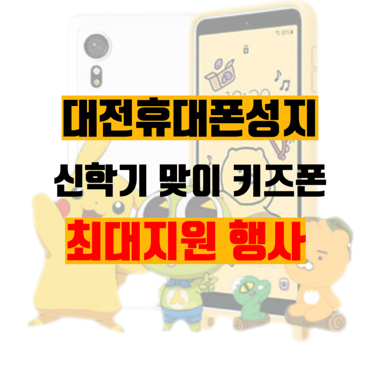  키즈폰 신학기 행사 대전휴대폰성지