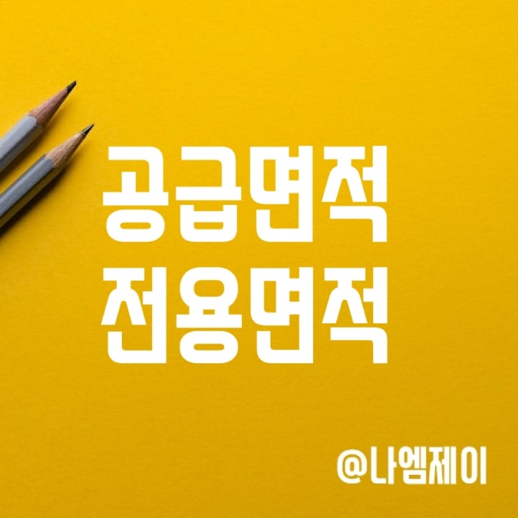 아파트 공급면적 전용면적 뜻과 차이 (주거 공용면적/계약면적) 아파트 공급면적 전용면적 뜻과 차이 (주거 공용면적/계약면적)