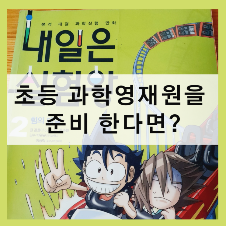  내일은 실험왕으로 교과 과학 흥미와 학습준비